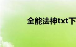 全能法神txt下载（全能法神）