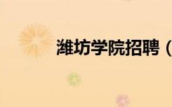 潍坊学院招聘（潍坊学院邮编）