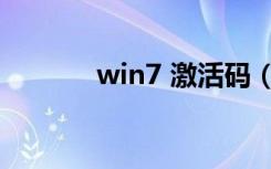 win7 激活码（win7 激活码）