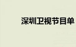 深圳卫视节目单（深圳卫视官网）