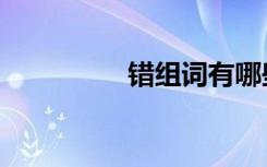 错组词有哪些（错组词）