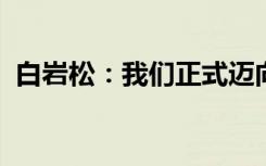 白岩松：我们正式迈向结束疫情生活的道路