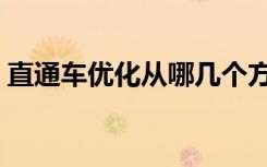 直通车优化从哪几个方面进行（直通车优化）