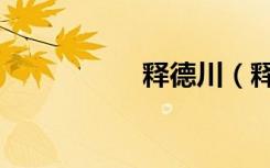 释德川（释德建大师）