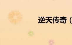 逆天传奇（逆天传奇）