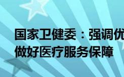 国家卫健委：强调优化就医流程 中西医结合做好医疗服务保障