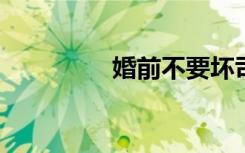 婚前不要坏司令试着去爱