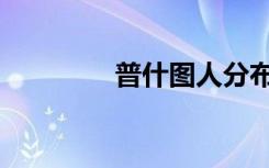 普什图人分布（普什图人）