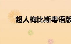超人梅比斯粤语版34（超人梅比斯）