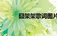 囧架架歌词图片（囧架架歌词）