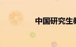 中国研究生教育专业排名
