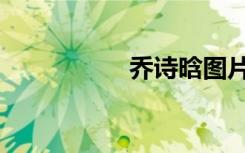 乔诗晗图片（乔诗晗）