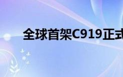 全球首架C919正式交付中国东方航空