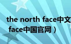 the north face中文名字是什么（the north face中国官网）