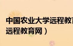 中国农业大学远程教育网登录（中国农业大学远程教育网）