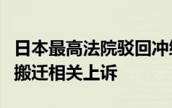 日本最高法院驳回冲绳县政府就驻日美军机场搬迁相关上诉