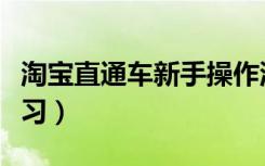 淘宝直通车新手操作流程步骤（淘宝直通车学习）
