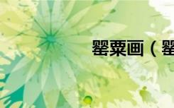 罂粟画（罂粟怎么读）
