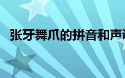 张牙舞爪的拼音和声调（张牙舞爪的拼音）