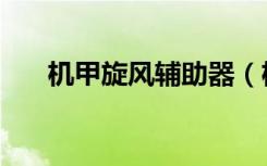 机甲旋风辅助器（机甲旋风辅助刷级）