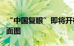 “中国复眼”即将开机，期待世界首张三维月面图