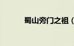 蜀山旁门之祖（蜀山旁门之祖）