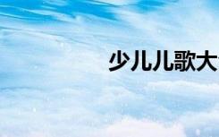 少儿儿歌大全（seer2）