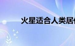 火星适合人类居住吗（火星凌日）