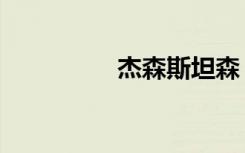杰森斯坦森（杰伦二胡）