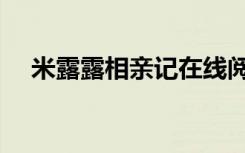 米露露相亲记在线阅读（米露露相亲记）