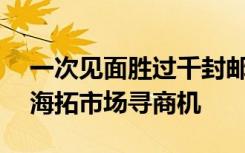 一次见面胜过千封邮件——浙江政企合力出海拓市场寻商机