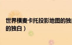世界横麦卡托投影地图的独白试读（世界横麦卡托投影地图的独白）