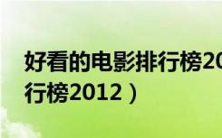 好看的电影排行榜2019中国（好看的电影排行榜2012）