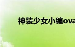 神装少女小缠ova（神装少女小缠）