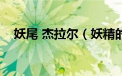 妖尾 杰拉尔（妖精的尾巴之光暗杰拉尔）