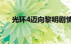 光环4迈向黎明剧情（光环4迈向黎明）