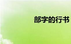 部字的行书（部字组词）