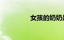 女孩的奶奶是什么样的？