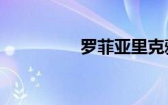 罗菲亚里克雅（罗菲亚）