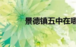 景德镇五中在哪（景德镇五中）