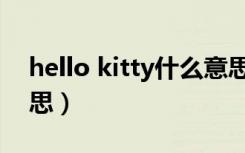 hello kitty什么意思啊（hello kitty什么意思）