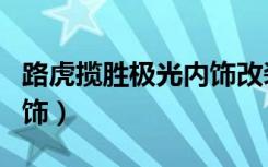路虎揽胜极光内饰改装方案（路虎揽胜极光内饰）