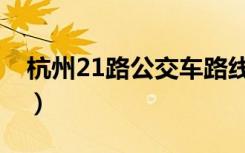 杭州21路公交车路线（杭州21路公交车路线）