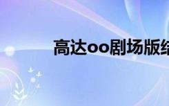 高达oo剧场版结局（高达oop）