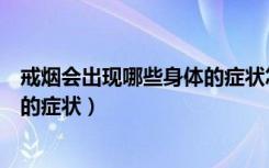 戒烟会出现哪些身体的症状怎么缓解（戒烟会出现哪些身体的症状）
