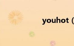 youhot（youhot）