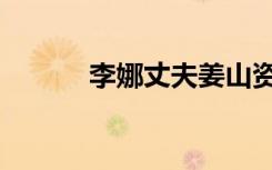 李娜丈夫姜山资料（李娜丈夫）