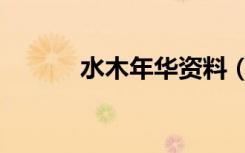 水木年华资料（水木年华资料）