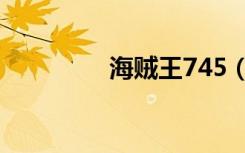 海贼王745（海贼王745）
