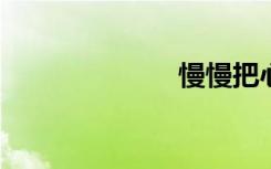 慢慢把心变成铁